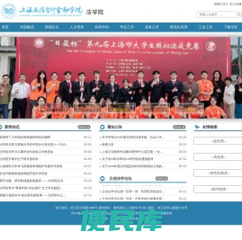 上海立信会计金融学院法学院