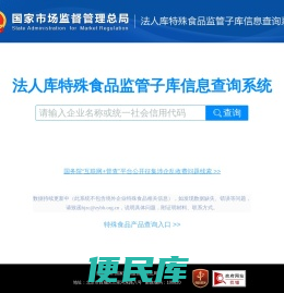 法人库特殊食品监管子库信息查询系统