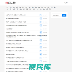 医疗卫生人才招聘,医院招聘,医疗卫生机构招聘汇总