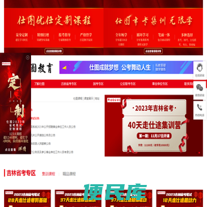 仕图教育,仕图公务员,吉林省公务员考试,吉林省公务员培训,国家公务员考试,国家公务员培训,公安联考笔试