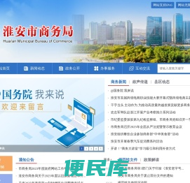 淮安市商务局