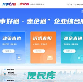 万事好通·惠企通企业综合服务平台
