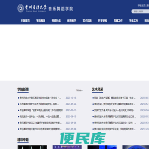 贵州民族大学音乐舞蹈学院