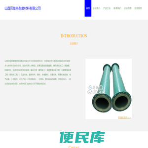 耐磨管，防腐材料，耐磨材料，山西贝佳冉耐磨材料有限公司
