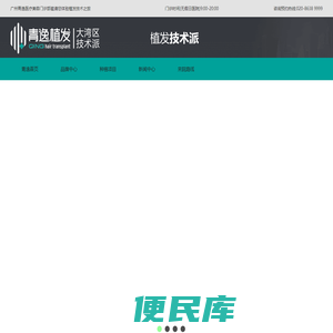 广州青逸植发医院是一家专注头发种植