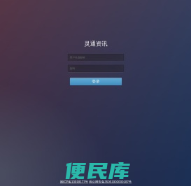 灵通资讯后台管理中心