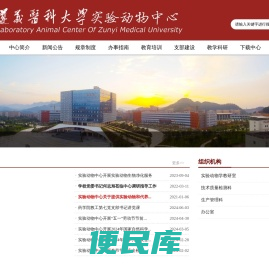 遵义医科大学实验动物中心