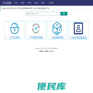 大山运维
