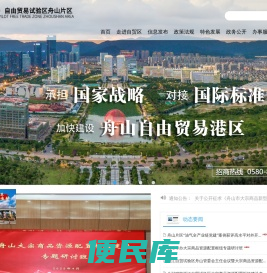 中国（浙江）自由贸易试验区舟山片区