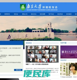 南京大学环境校友会