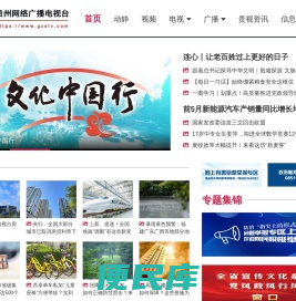 贵州网络广播电视台
