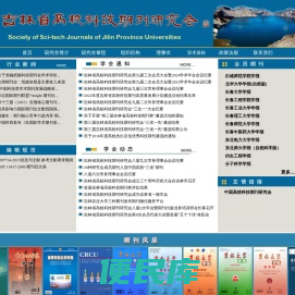 吉林省高校科技期刊研究会