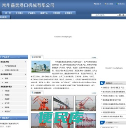 常州鑫昊港口机械有限公司