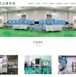 企武汉精亦诚测试技术有限公司官网,检测,工业控制,汽车测试