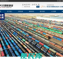 连云港大元国际物流有限公司