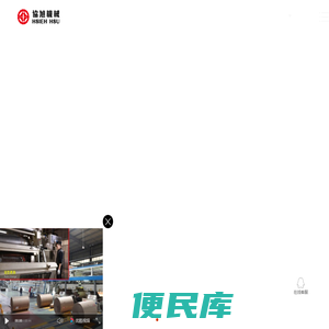 协旭机械