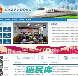 昆明铁路运输检察院
