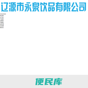 辽源市永泉饮品有限公司