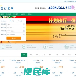 【民航机票预订网】机场订票电话