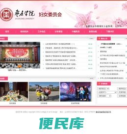 枣庄学院妇委会