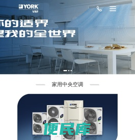 约克VRF中央空调官网