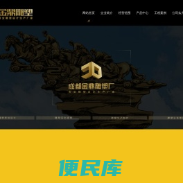 成都金鼎雕塑厂