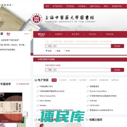 上海中医药大学图书馆