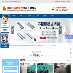 不锈钢电缆桥架,槽式电缆桥架,镀锌电缆桥架,热镀锌电缆桥架,大跨距电缆桥架,防火喷塑电缆桥架,铝合金电缆桥架,托盘式电缆桥架,梯式电缆桥架,组合式电缆桥架,电缆桥架弯头,抗震支架,玻璃钢电缆桥架,网格桥架,热浸锌电缆桥架