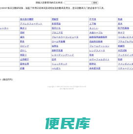 日汉翻译词典