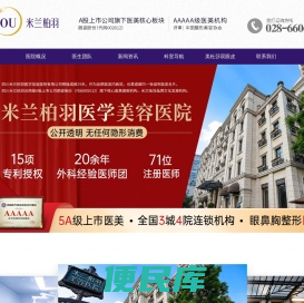 四川米兰柏羽医学美容医院