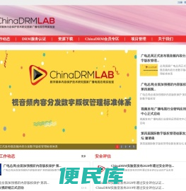 数字媒体内容保护技术研究国家广播电视总局实验室