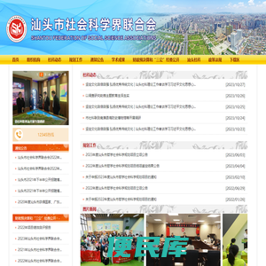 汕头市社会科学界联合会