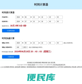 <font color='#ff7200'>时间计算器</font>