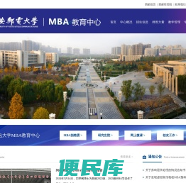 西安邮电大学MBA教育中心