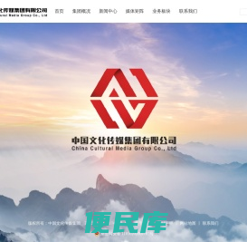 中国文化传媒集团有限公司
