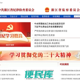 浙江省纪委省监委网站