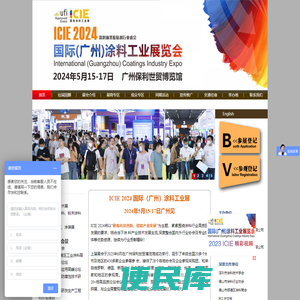 国际（广州）涂料工业展览会