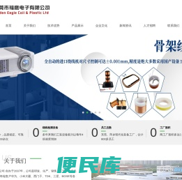 东莞市福鹰电子有限公司