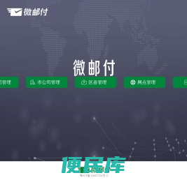 微邮付