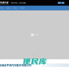 故城县亨润汽车配件有限公司