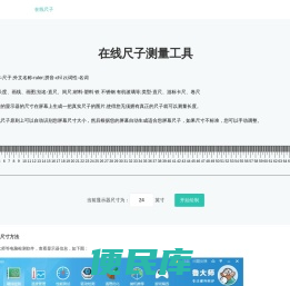 尺子在线测量