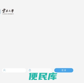 云南大学OA