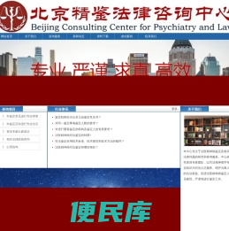 北京法医精神病司法鉴定研究咨询中心