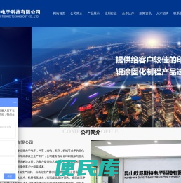 _昆山欧尼斯特电子科技有限公司