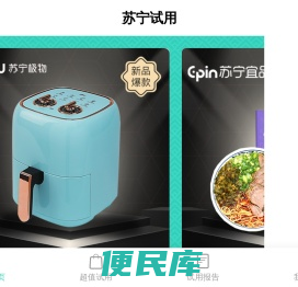 苏宁试用