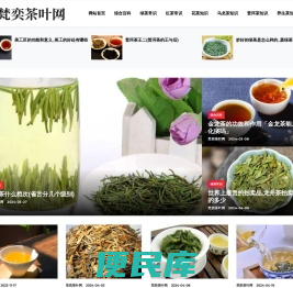 绿茶/红茶/普洱茶/养生茶百科大全