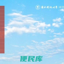 南方科技大学研究生院