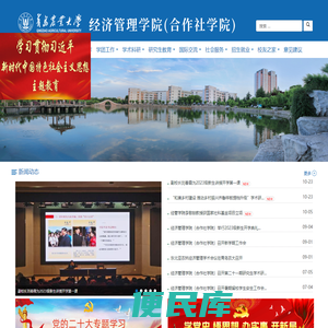 经济管理学院（合作社学院）