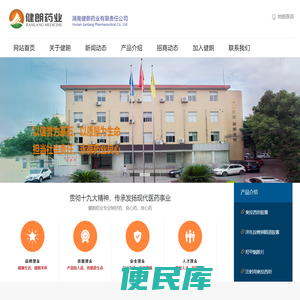 湖南健朗药业有限责任公司