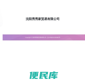 沈阳秀秀家贸易有限公司